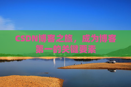 CSDN博客之旅，成为博客第一的关键要素
