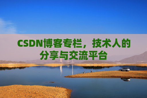 CSDN博客专栏,技术人的分享与交流平台